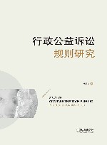 行政公益诉讼规则研究 封面