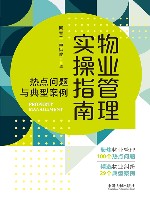 物业管理实操指南  热点问题与典型案例 封面