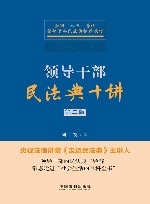 领导干部民法典十讲  第2版 封面