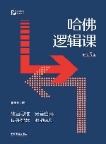 哈佛逻辑课  畅销5版 封面