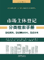 市场主体登记分类检索手册 封面
