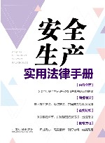 安全生产实用法律手册 封面