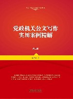 党政机关公文写作实用案例精解 第3版 封面