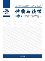 仲裁与法律  第147辑 封面