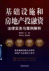 基础设施和房地产投融资法律实务与案例解析 封面