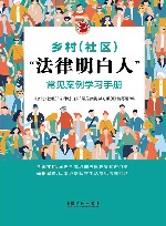 乡村法律明白人常见案例学习手册 封面