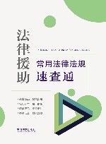 法律援助常用法律法规速查通 封面