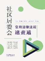 社区居委会常用法律法规速查通 封面
