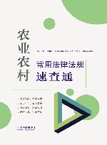 农业农村常用法律法规速查通 封面