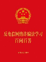 反电信网络诈骗法学习百问百答 封面