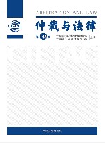 仲裁与法律  第148辑 封面