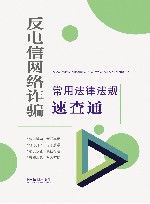 反电信网络诈骗常用法律法规速查通 封面