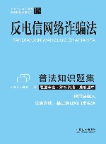 全国八五普法普法知识题集系列  反电信网络诈骗法普法知识题集 封面