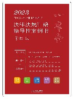 2023国家统一法律职业资格考试法律法规汇编  指导性案例书  1  民法 封面