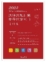 2023国家统一法律职业资格考试法律法规汇编  指导性案例书  2  刑法 封面