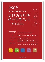 2023国家统一法律职业资格考试法律法规汇编指导性案例书  5  刑事诉讼法 封面