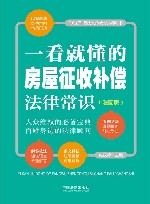 八五普法宣传教育推荐用书  一看就懂的房屋征收补偿法律常识  漫画版 封面