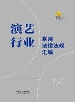2022演艺行业常用法律法规汇编 封面