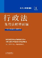行政法及司法解释新编 含请示答复及典型案例条文序号整理版 封面
