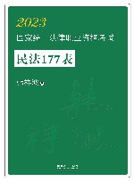 2023国家统一法律职业资格考试 民法177表