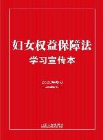 妇女权益保障法学习宣传本 2022年修订 封面