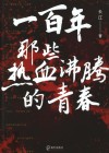 一百年，那些热血沸腾的青春 封面