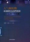 大气颗粒物来源解析及预警模拟  以南宁市为例