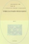 中国艺术学研究书系  早期西方汉学家的中国美术史研究 封面