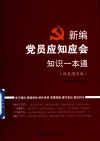 新编党员应知应会知识一本通 封面