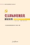 新时代新征程党建工作实务丛书  党支部标准化规范化建设实务 封面