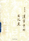 汉字中的文化史 封面