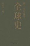 从中国出发的全球史  上 封面