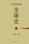 从中国出发的全球史  中 封面