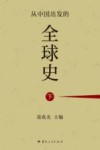 从中国出发的全球史  下 封面