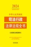 中华人民共和国司法行政法律法规全书 含规章及典型案例 2024年版 封面