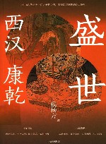 盛世 西汉 康乾 封面