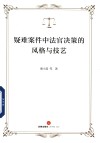 疑难案件中法官决策的风格与技艺 封面
