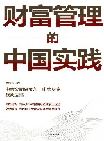 财富管理的中国实践 封面