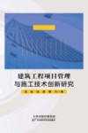 建筑工程项目管理与施工技术创新研究 封面