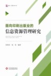 面向印刷出版业的信息资源管理研究 封面