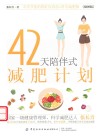 42天陪伴式减肥计划  插图版 封面