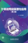 计算机网络原理与应用 第2版