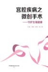 宫腔疾病之微创手术  守护生殖健康 封面