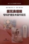 眼耳鼻咽喉专科护理技术操作规范 封面