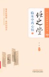 任之堂悟道中医丛书  任之堂临床中药心悟  1 封面