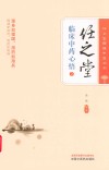 任之堂悟道中医丛书  任之堂临床中药心悟  2 封面