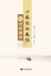 心病临证思维与治验集萃 封面