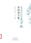 名老中医王万林外科处方集 封面