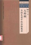 疑难病名老中医经验集萃系列  大医传承文库  儿科病全国名老中医治验集萃 封面