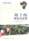 附子的研究与应用 封面